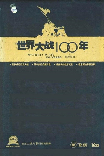 世界大战100年全程实录 poster