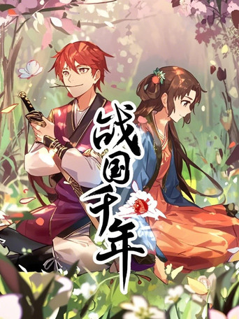 战国千年 动态漫 poster