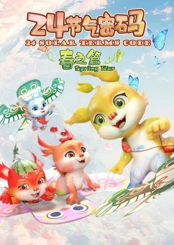 二十四节气密码 poster