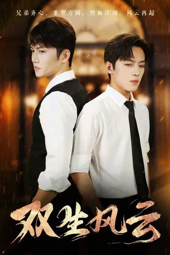 双生风云 poster
