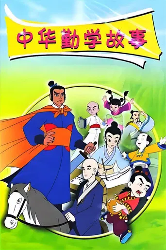 中华勤学故事 poster