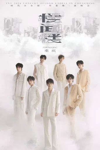 时代少年团叁重楼「楼间楼」演唱会重庆站5月4日场 poster