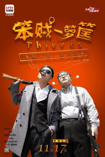 笨贼一箩筐 poster