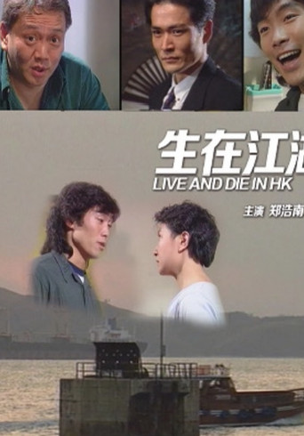 Live and Die in Hong Kong poster
