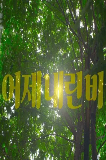 After the Rain poster