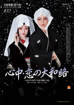 Lovers' Suicide -Love in Yamatoji- poster