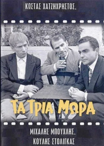 Τα τρία μωρά poster