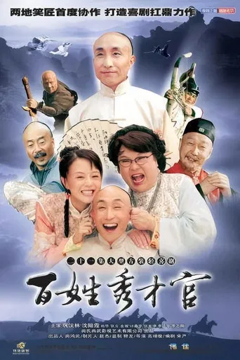 百姓秀才官 poster