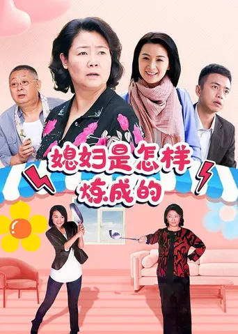 媳妇是怎样炼成的 poster
