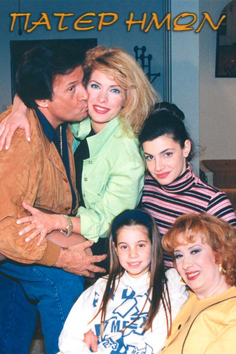 Πάτερ Ημών poster