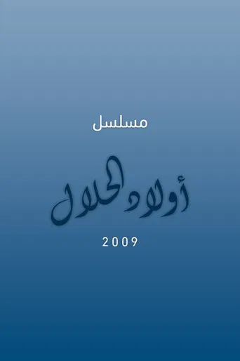 أولاد الحلال poster