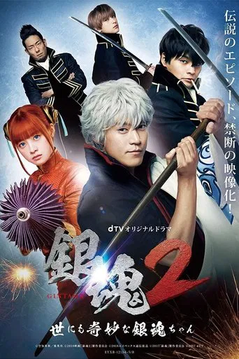 Gintama 2: The Exceedingly Strange Gintama-chan poster
