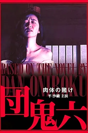 Dan Oniroku: The Gamble of the Flesh poster