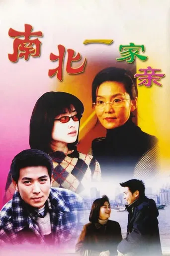 南北一家亲 poster