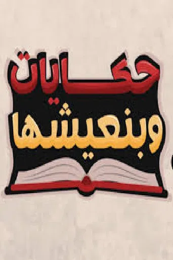 Hekayat Beneeshha poster