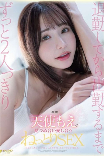 退勤してから出勤するまでずっと2人っきり天使もえと見つめ合い愛し合うねっとりSEX poster