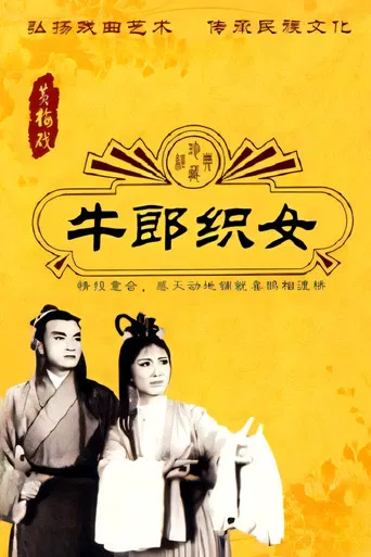 牛郎织女 poster