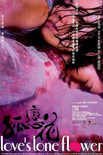 孤戀花 poster