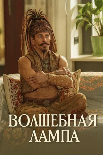 Волшебная лампа poster