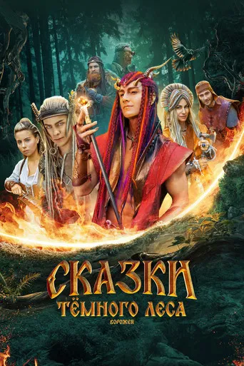 Сказки тёмного леса poster