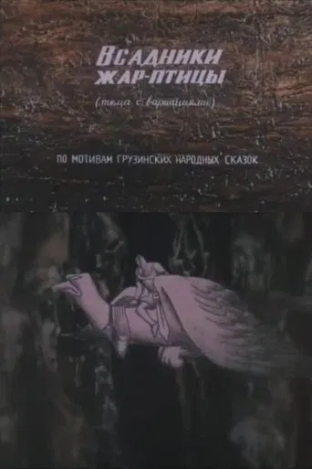 The Firebird Riders poster