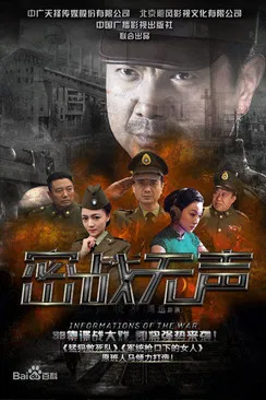 密战无声 poster