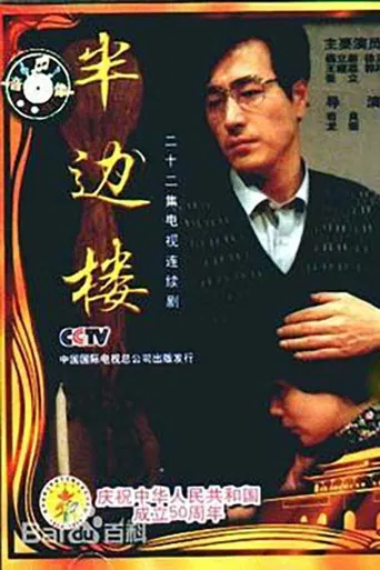 半边楼 poster