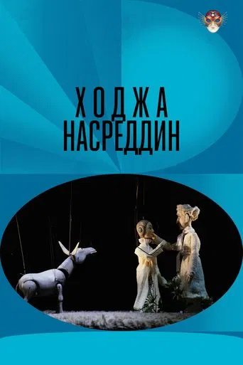 Khodzha Nasreddin poster