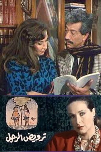 ترويض الرجل poster