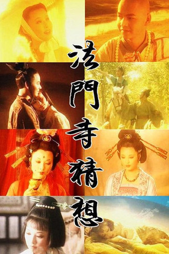 法门寺猜想 poster