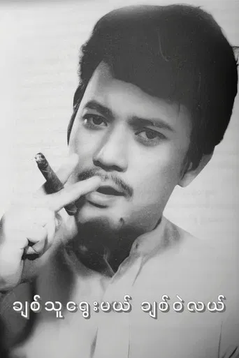 Chit Thu Yway Mal Chit Wae Lal poster