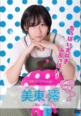 水玉タレントプロモーション　美東澪 poster