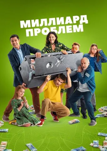 Миллиард проблем poster