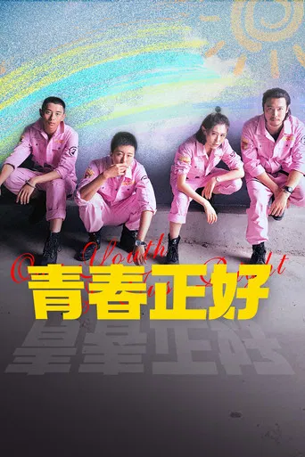 青春正好 poster