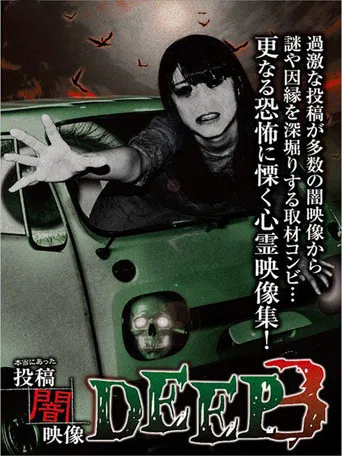 Honto ni Atta: Toko Yami Eizo - DEEP 3 poster