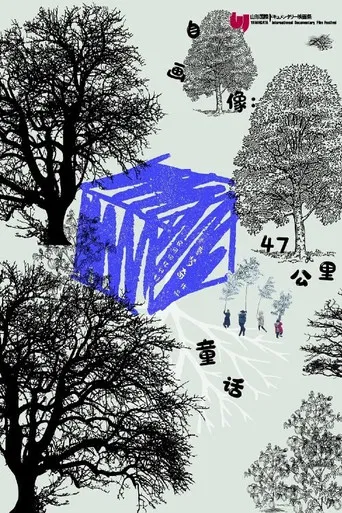 Self-Portrait: Fairy Tale in 47KM poster