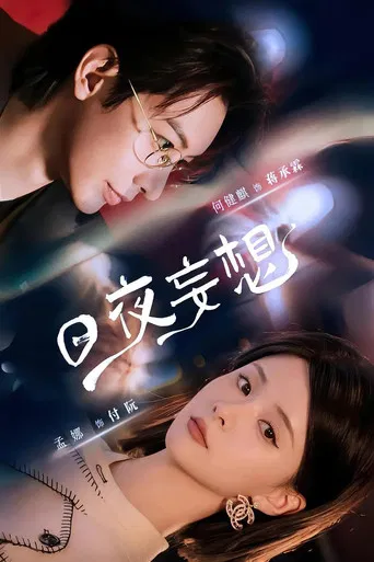 日夜妄想 poster