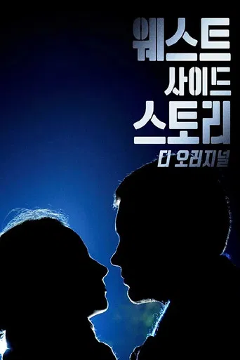 West Side Story: Breaking Barriers poster