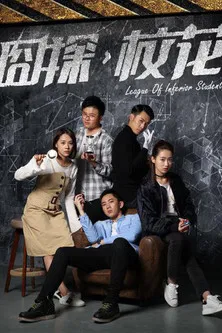 League of Inferior Students poster