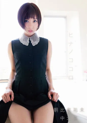 朝比奈祐未 ヒナノココロ poster