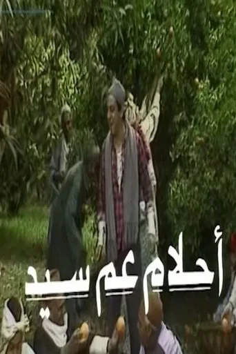 أحلام عم سيد poster