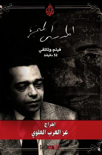 Mehdi Al Manjra, The Man Who Forewarned About The Pains of War poster