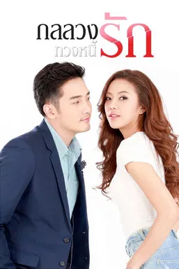 Gon Luang Tuang Nee Rak poster