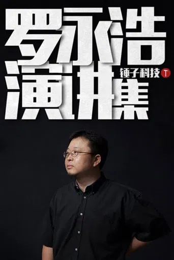 罗永浩演讲集 poster