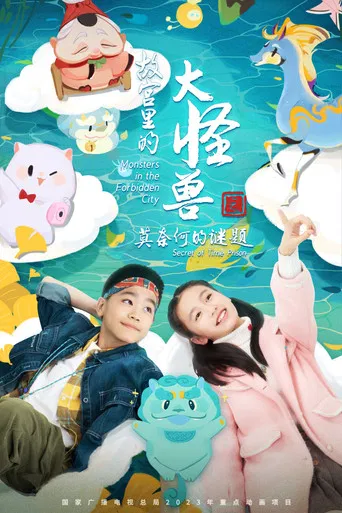 故宫里的大怪兽之莫奈何的谜题 poster