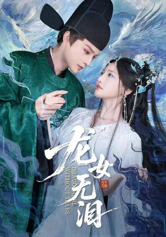 龙女无泪 poster