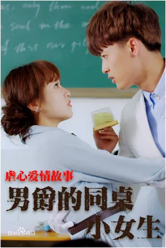 男爵的同桌小女生 poster