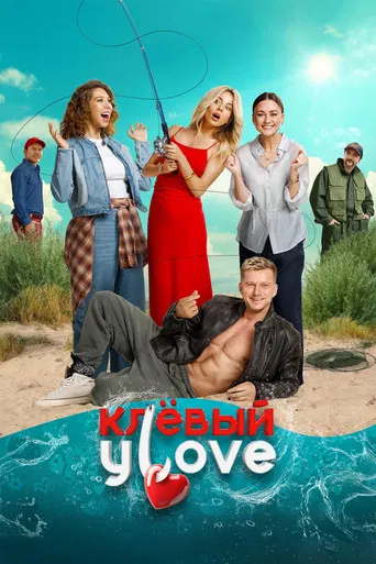 Клёвый УLove poster