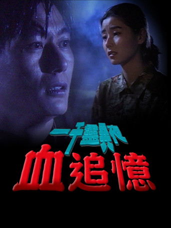 一千靈異夜之血追憶 poster