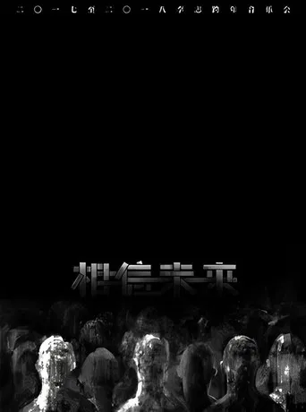 相信未来 电声与管弦乐 poster